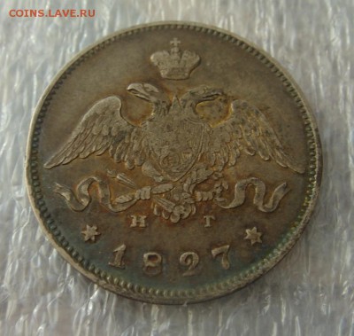 25 копеек 1827 - DSC03845
