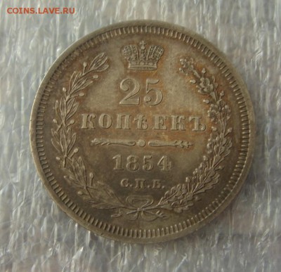 25 копеек 1854, 1855 - DSC03840