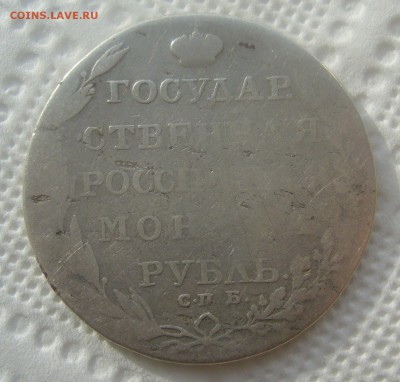 1 РУБЛЬ 1803 г. БЮДЖЕТНЫЙ до 16.04-22.00.00 - P1440871.JPG