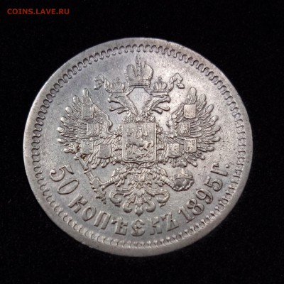 на оценку 50 копеек 1895г. - O6Q6p2Rv5LU