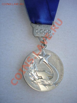Медали и знаки. Спорт. - USSR.Championship.2nd.Av
