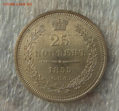 25 копеек 1854, 1855 - DSC03842