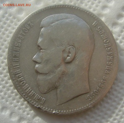 1 РУБЛЬ 1899 ФЗ до 16.04-22.00.00 - P1440880.JPG
