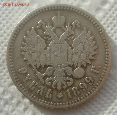 1 РУБЛЬ 1899 ФЗ до 16.04-22.00.00 - P1440878.JPG