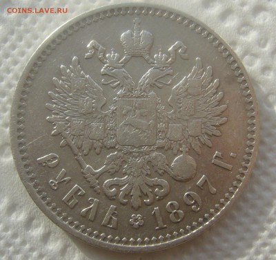 1 РУБЛЬ 1897 ** до 16.04-22.00.00 - P1440883.JPG