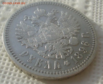 1 РУБЛЬ 1896 * до 16.04-22.00.00 - P1440890.JPG