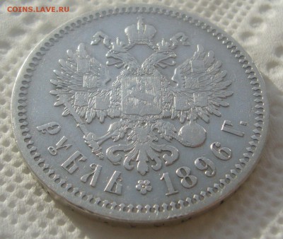 1 РУБЛЬ 1896 * до 16.04-22.00.00 - P1440889.JPG