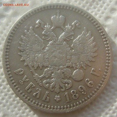 1 РУБЛЬ 1896 * до 16.04-22.00.00 - P1440888.JPG