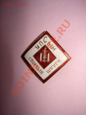 Медали и знаки. Спорт. - Mongolia, badge