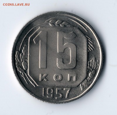 15 и 20 копеек ранний СССР - 15 копеек 1957 блеск (3)