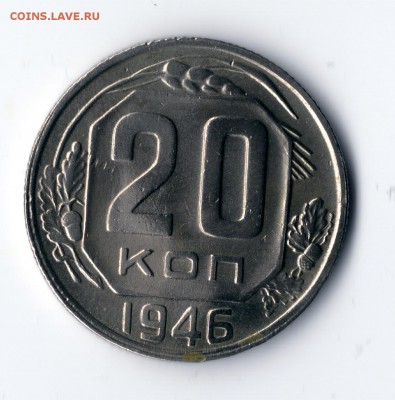 15 и 20 копеек ранний СССР - 20 копеек 1946 UNC (1)