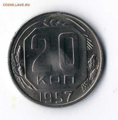 15 и 20 копеек ранний СССР - 20 копеек 1957 UNC (1)
