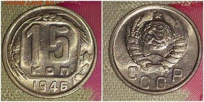 15 копеек 1946 штемпельный БЛЕСК до 16.04.2018 в 22-00 мск - 7777