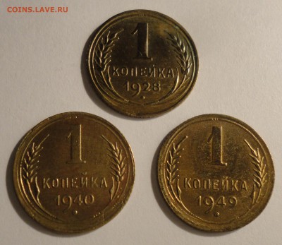 1 копейка 1928,1940,1949 гг.,СССР, до 22:30 15.04.18 г. - 1 копейка 1928 1940 1949-7.JPG