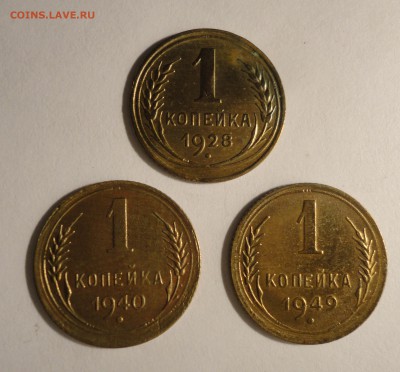 1 копейка 1928,1940,1949 гг.,СССР, до 22:30 15.04.18 г. - 1 копейка 1928 1940 1949-5.JPG