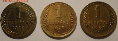 1 копейка 1928,1940,1949 гг.,СССР, до 22:30 15.04.18 г. - 1 копейка 1928 1940 1949-4.JPG