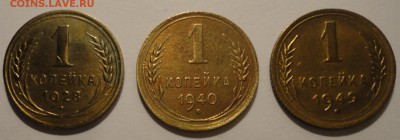 1 копейка 1928,1940,1949 гг.,СССР, до 22:30 15.04.18 г. - 1 копейка 1928 1940 1949-1.JPG