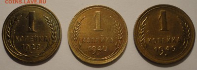 1 копейка 1928,1940,1949 гг.,СССР, до 22:30 15.04.18 г. - 1 копейка 1928 1940 1949-2.JPG