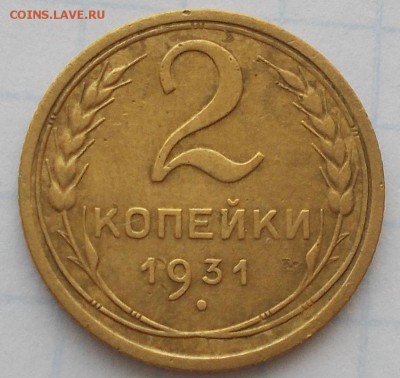 2 копейки 1931 шт 1.2 до 16.04.2018 в 22-00 мск - DSCN0211