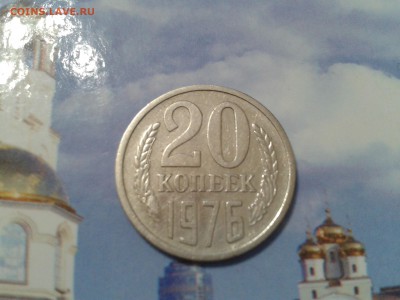 20 копеек 1976 года - 2018-04-12 23.32.18