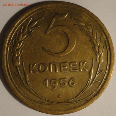 5 копеек 1956 г., СССР, до 21:50 15.04.18 г. - 5 копеек 1956-1.JPG