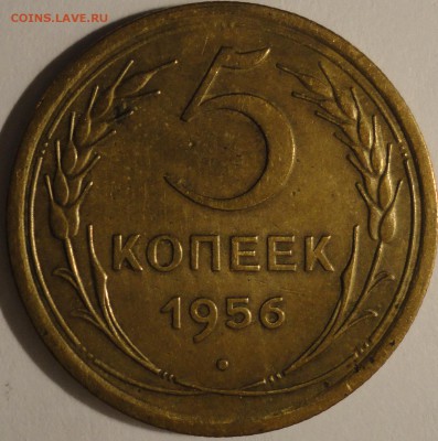 5 копеек 1956 г., СССР, до 21:50 15.04.18 г. - 5 копеек 1956-5.JPG