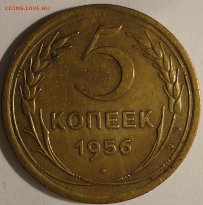 5 копеек 1956 г., СССР, до 21:50 15.04.18 г. - 5 копеек 1956-10.JPG