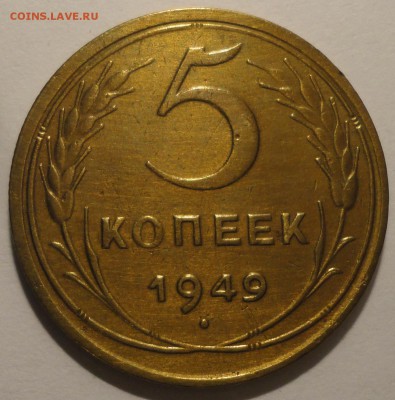 5 копеек 1949 г., СССР, до 22:10 15.04.18 г. - 5 копеек 1949-3.JPG
