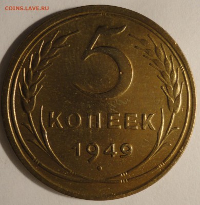 5 копеек 1949 г., СССР, до 22:10 15.04.18 г. - 5 копеек 1949-2.JPG