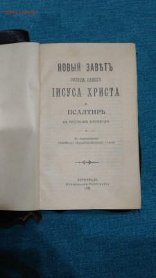 Новый Завет и Псалтырь. 1915 год. На оценку. - IMG_20180412_205343