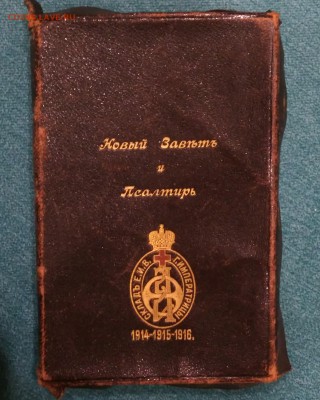 Новый Завет и Псалтырь. 1915 год. На оценку. - IMG_20180412_205221