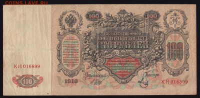 100 рублей 1910г. - до 18.04.18 в 22.00 МСК. - Scan0002