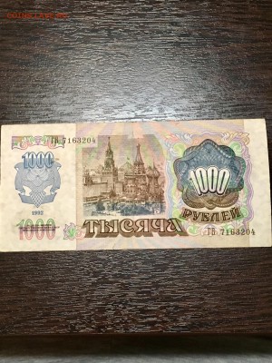 1000 рублей 1992 года. До 22:00 18.04.18 - 695A8430-35C5-4C92-8226-A6DCF48A566F