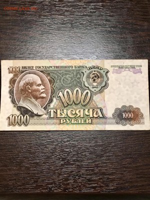 1000 рублей 1992 года. До 22:00 18.04.18 - 22C6C51B-AAD0-4DCD-A7E0-7EB709B338EF