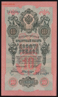 10 рублей 1909г.  - до 18.04.18 в 22.00 МСК. - Scan0001