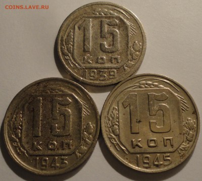 15 копеек 1939,1943,1945 г., СССР, до 21:40 15.04.18 г. - 15 копеек 1939 1943 1945-9.JPG