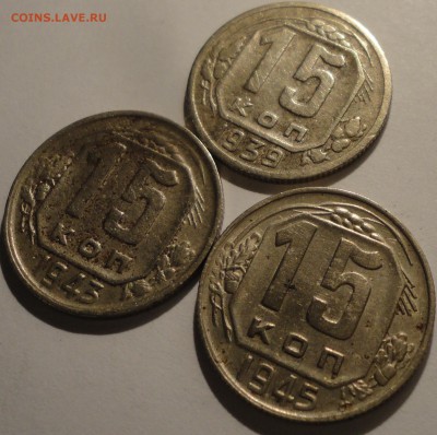 15 копеек 1939,1943,1945 г., СССР, до 21:40 15.04.18 г. - 15 копеек 1939 1943 1945-8.JPG