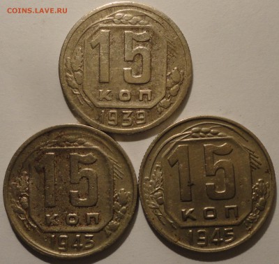 15 копеек 1939,1943,1945 г., СССР, до 21:40 15.04.18 г. - 15 копеек 1939 1943 1945-7.JPG