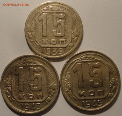 15 копеек 1939,1943,1945 г., СССР, до 21:40 15.04.18 г. - 15 копеек 1939 1943 1945-5.JPG