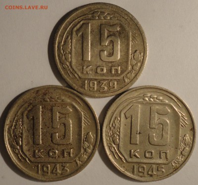 15 копеек 1939,1943,1945 г., СССР, до 21:40 15.04.18 г. - 15 копеек 1939 1943 1945-4.JPG