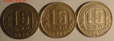15 копеек 1939,1943,1945 г., СССР, до 21:40 15.04.18 г. - 15 копеек 1939 1943 1945-2.JPG
