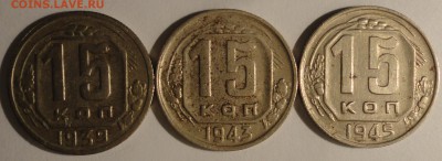 15 копеек 1939,1943,1945 г., СССР, до 21:40 15.04.18 г. - 15 копеек 1939 1943 1945-1.JPG