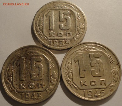15 копеек 1939,1943,1945 г., СССР, до 21:40 15.04.18 г. - 15 копеек 1939 1943 1945.JPG