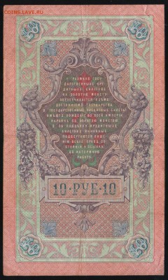 (3) 10 руб 1909г. упр. Коншин-Гавр. - до 18.04.18 в22.00МСК. - Scan0002