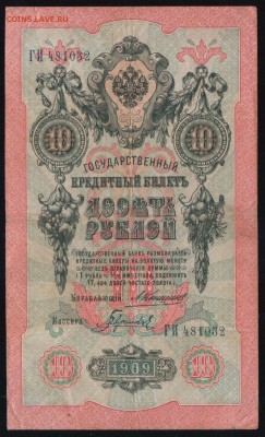 (3) 10 руб 1909г. упр. Коншин-Гавр. - до 18.04.18 в22.00МСК. - Scan0001