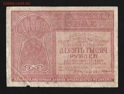 10000 рублей 1921 год. Крестинский-Смирнов - 10000-1921-1