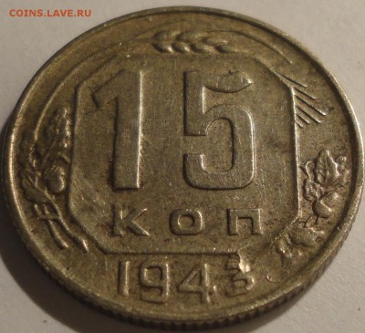 С 1 рубля 15 копеек 1943 г., СССР, до 22:30 15.04.18 г. - 15 копеек 1943-3.JPG