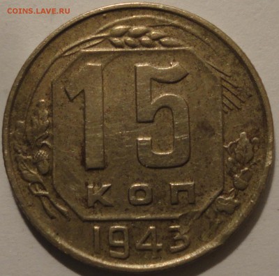 С 1 рубля 15 копеек 1943 г., СССР, до 22:30 15.04.18 г. - 15 копеек 1943-2.JPG
