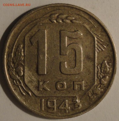 С 1 рубля 15 копеек 1943 г., СССР, до 22:30 15.04.18 г. - 15 копеек 1943-1.JPG