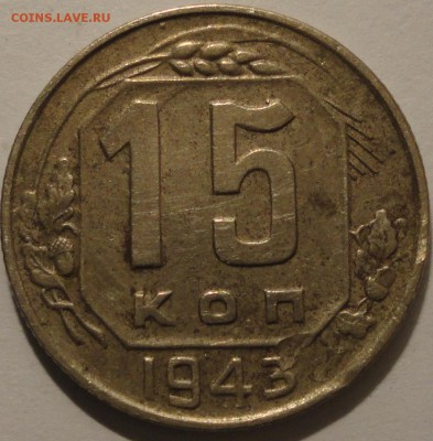 С 1 рубля 15 копеек 1943 г., СССР, до 22:30 15.04.18 г. - 15 копеек 1943.JPG